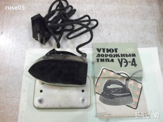 Утюг дорожный типа "УЭ - 4" - 1966 г. - СССР работеща, снимка 2 - Други ценни предмети - 36028007