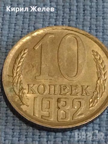 Две монети 1 копейка 1984г. / 10 копейки 1982г. СССР стари редки за КОЛЕКЦИОНЕРИ 40274, снимка 6 - Нумизматика и бонистика - 44237673