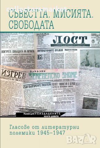 Съвестта. Мисията. Свободата. Гласове от литературни полемики 1945-1947, снимка 1 - Специализирана литература - 34301600