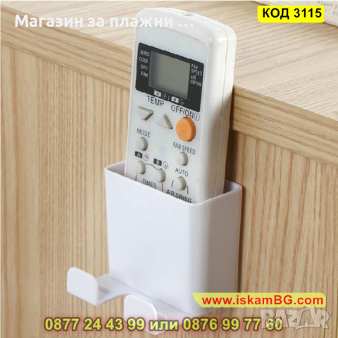 Поставка за телефон или дистанционно управление прикрепваща се за стена - КОД 3115