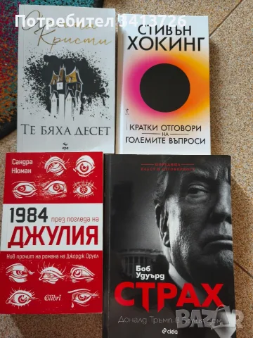 Стивън Хокинг ; Книга за Тръмп ; 1984 ; Агата Кристи