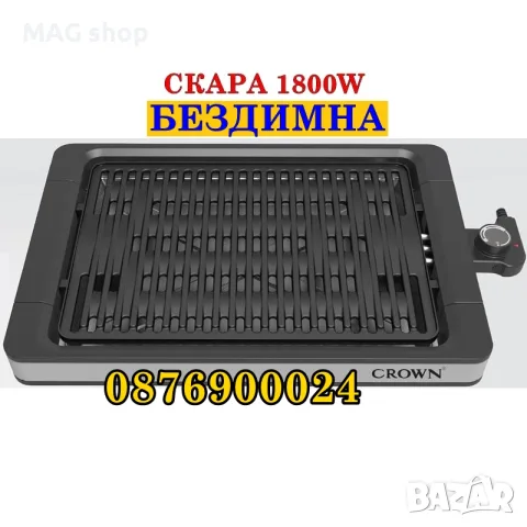 НОВА БЕЗДИМНА Електрическа скара 1800вата Crown Незалепваща