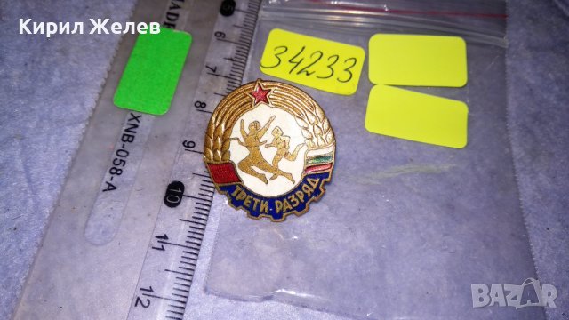 ТРЕТИ РАЗРЯД Стара СПОРТНА ЕМАЙЛИРАНА НРБ СОЦ ЗНАЧКА на ВИНТ 34233, снимка 3 - Колекции - 38970028