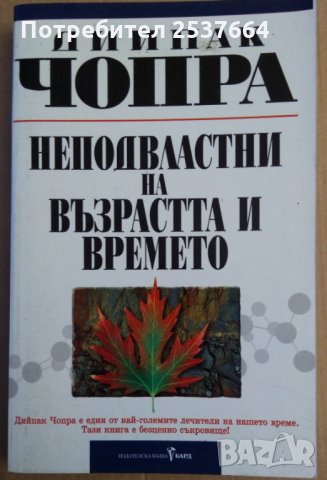 Неподвластни на възрастта и времето  Дийпак Чопра