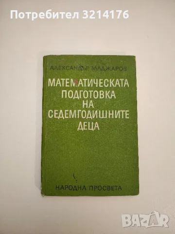 Математическата подготовка на седемгодишните деца. Състояние и динамика - Александър Маджаров