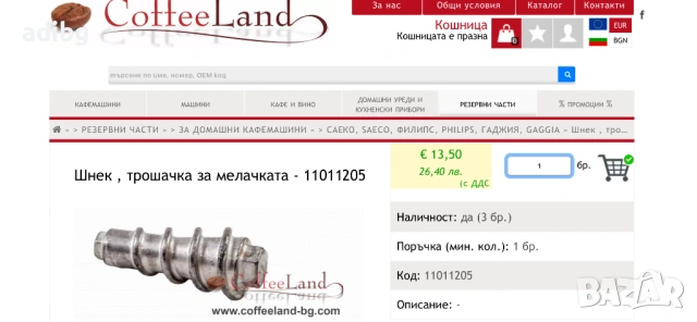 Шнек Мелачка Saeco Хоризонтална Мелачка, снимка 2 - Кафемашини - 47242143