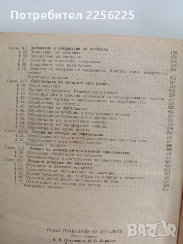 Обща технология на металите, снимка 8 - Специализирана литература - 53564551