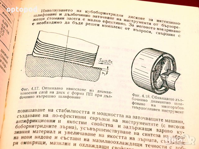 Съвременни шлифовъчни инструменти. Техника-1985г., снимка 7 - Специализирана литература - 34416256