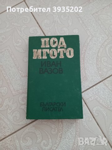 Под Игото 1977 +Йордан Йовков Разкази