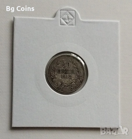 50 стотинки 1912