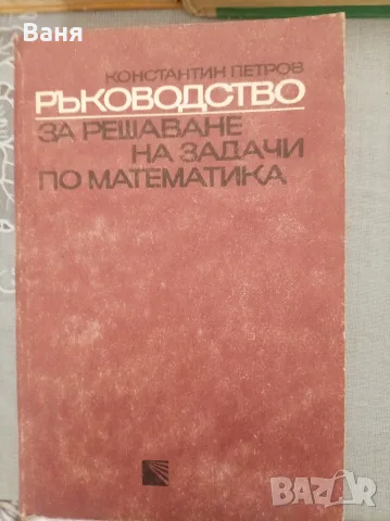 Учебни помагала по математика, снимка 2 - Учебници, учебни тетрадки - 56346048