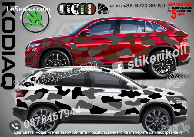 Skoda Karoq SK-SJV3-SK-KA Кaмуфлаж Офроуд Джип Пикап Лодка Camouflage Off-Road стикери, снимка 4 - Аксесоари и консумативи - 48003519