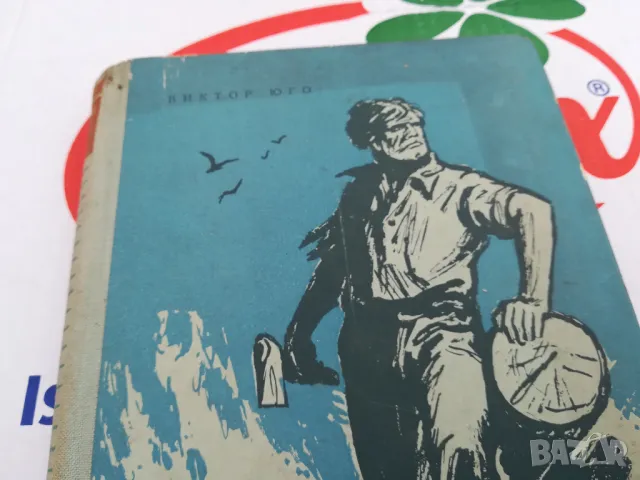 МОРСКИ ТРУЖЕНИЦИ-КНИГА 1503252016, снимка 5 - Художествена литература - 49508972