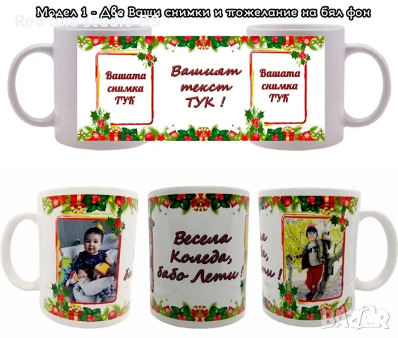 Коледни чаши с Ваши снимки и пожелание, снимка 2 - Коледни подаръци - 42923497