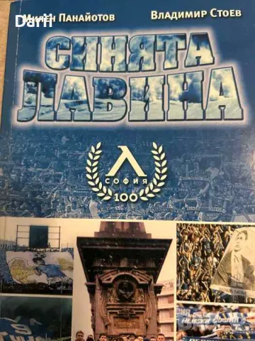 Синята лавина-Милен Панайотов, Владимир Стоев