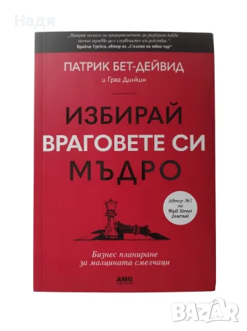 Избирай враговете си мъдро- Патрик Бет-Дейвид и Грег Динкин 