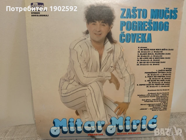 Mitar Mirić – Ne Može Nam Niko Ništa, снимка 2 - Грамофонни плочи - 51239885