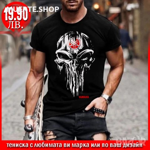 ПРОМО! Тениска с щампа YAMAHA SKULL или С ЛЮБИМАТА ВИ МАРКА!