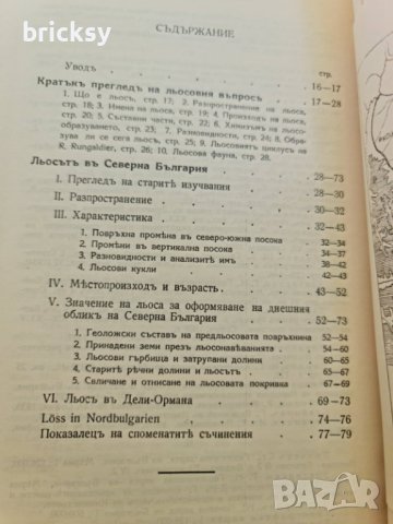 Льосътъ въ Северна България – Гунчо Гунчев (1935, Известия на Българското географско дружество), снимка 4 - Специализирана литература - 41933515