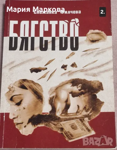 Книги в добро състояние , снимка 2 - Художествена литература - 51279373