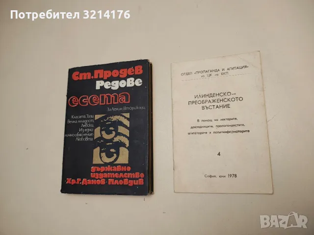 Илинденско-преображенското въстание. В помощ на лекторите, докладчиците, пропагандистите