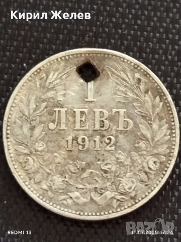 Сребърна монета 1 лев 1912г. Царство България продупчена за НАКИТ, НОСИЯ, КОЛЕКЦИЯ 10189
