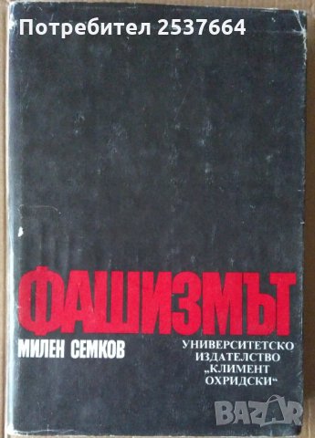 Фашизмът  Милен Семков