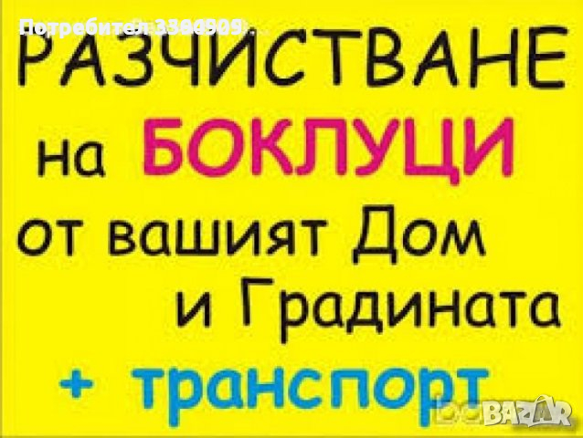 Почистване на дворни места от храсталаци тръни стари и опасни дървета работим без почивен ден, снимка 1 - Други услуги - 44923635