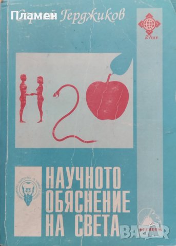 Научното обяснение на света Сергей Герджиков
