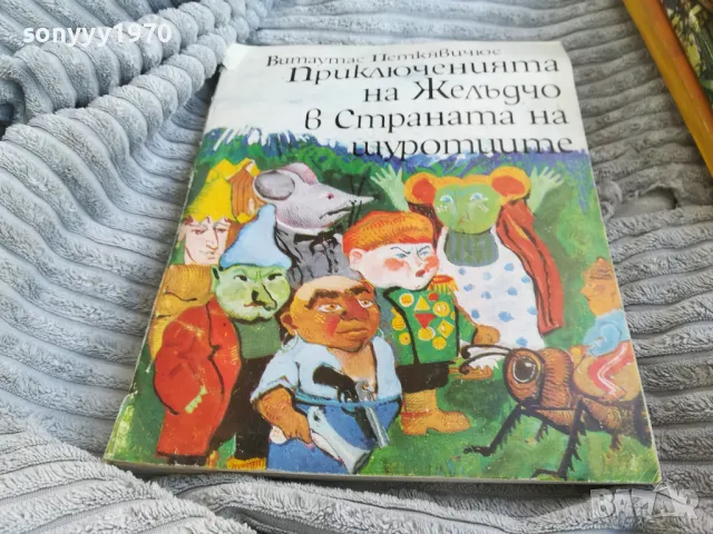 ПРИКЛЮЧЕНИЯТА НА ЖЕЛЪДЧО 0801250736