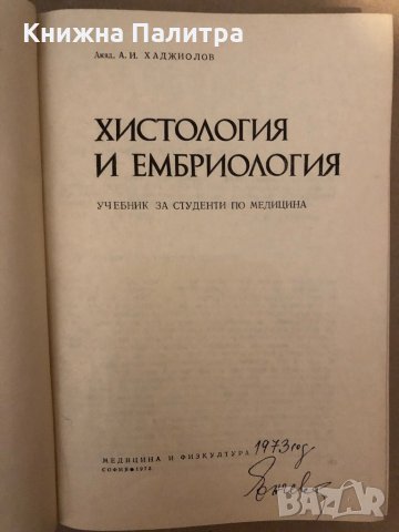 Хистология и ембриология Учебник за студенти по медицина Асен И. Хаджиолов, снимка 2 - Специализирана литература - 36015803