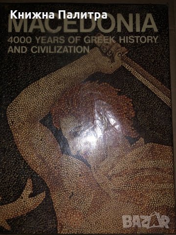 MacEdonia: 4000 Years of Greek History and Civilization, снимка 1 - Специализирана литература - 34634253