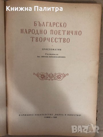 Българско народно поетично творчество Цветана Романска Вранска , снимка 2 - Други ценни предмети - 34583425