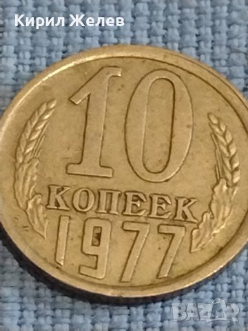 Две монети 1 копейка 1990г. / 10 копейки 1977г. СССР стари редки за КОЛЕКЦИОНЕРИ 39551, снимка 7 - Нумизматика и бонистика - 44236977