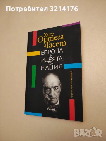 НОВА! Европа и идеята за нация - Хосе Ортега-и-Гасет , снимка 1 - Специализирана литература - 48307989