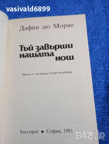 Дафни дю Морие - Тъй завърши нашата нощ , снимка 4 - Художествена литература - 52059823