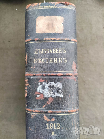 Продавам книга "Държавен вестник 1912  книга 2