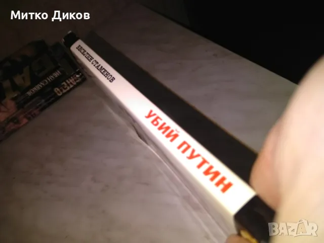 Убий Путин 1 част Вирусът на дълголетието Весели Стаменов книга, снимка 2 - Художествена литература - 48409088