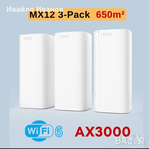 Mesh Wi-Fi 6 система за цял дом - 3бр. Tenda Nova MX12