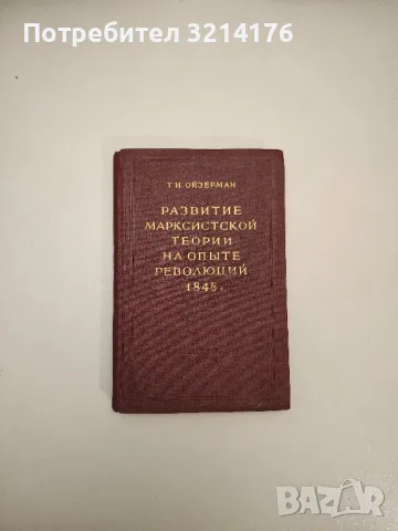 Развитие марксистской теории на опыте революций 1848г - Т. И. Ойзерман
