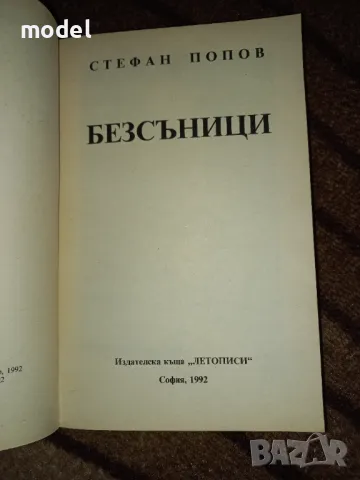Безсъници - Стефан Попов , снимка 2 - Други - 49352099