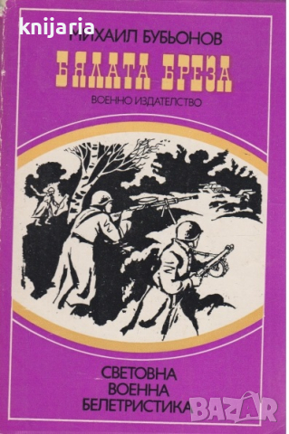 Библиотека Световна военна белетристика: Бялата бреза