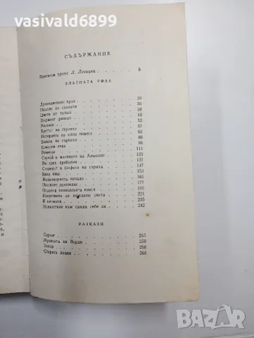 Константин Паустовски - Златната роза , снимка 5 - Художествена литература - 48974605