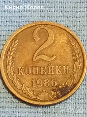Стара монета 2 копейки 1986г. СССР рядка за КОЛЕКЦИЯ ДЕКОРАЦИЯ 63371, снимка 2 - Нумизматика и бонистика - 48037972