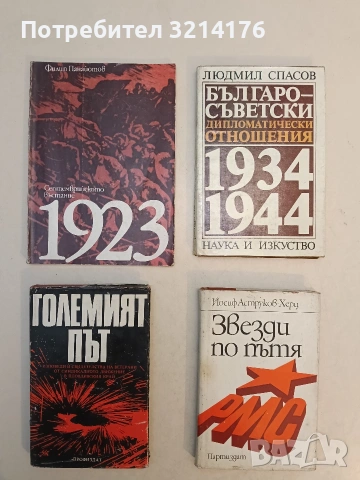 Звезди по пътя - Йосиф Аструков-Херц (1974)