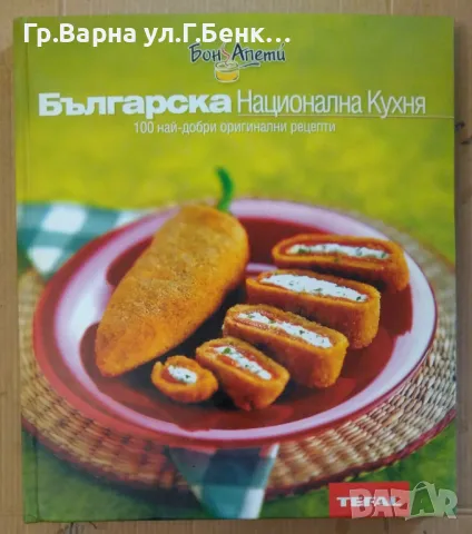 Българска национална кухня 100най-добри оригинални рецепти 35