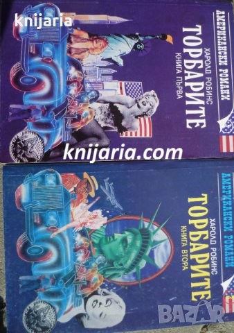 Торбарите книга 1-2