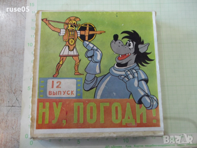 Лента "Ну , погоди - 12 выпуск" филмова 8 мм. съветска