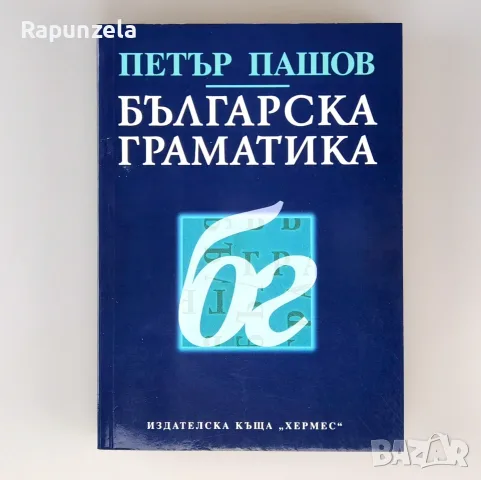 Българска граматика - Петър Пашов