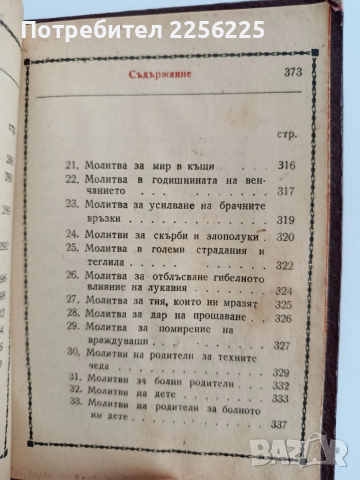 Молитвеник 1948г, снимка 7 - Специализирана литература - 53758816
